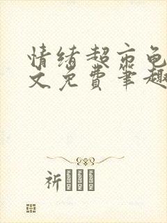 情绪超市龟甲全文免费笔趣阁