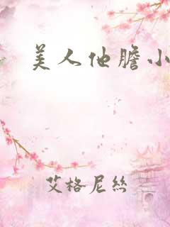 美人他胆小害羞