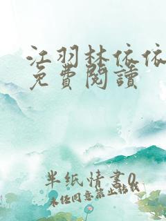 江羽林依依全本免费阅读