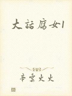 大话腐女1