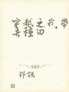 穿越之我带兽夫去种田