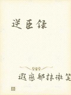 逆臣录