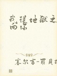 我从地狱之心刺向你