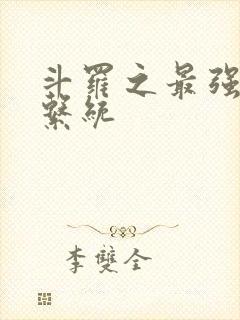 斗罗之最强血脉系统