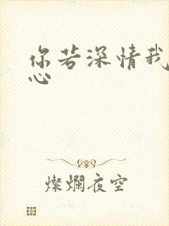 你若深情我必痴心