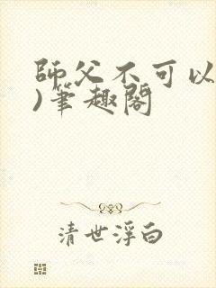 师父不可以(限)笔趣阁