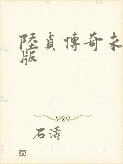 陆贞传奇未删减版