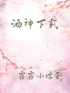 酒神下载
