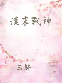 汉末战神