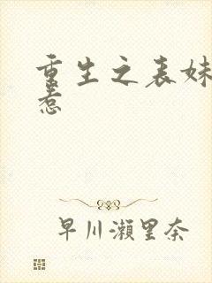 重生之表妹不好惹