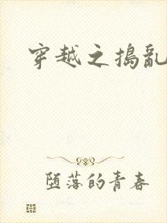 穿越之捣乱还珠