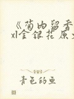 《菊内留香》txl金银花原文