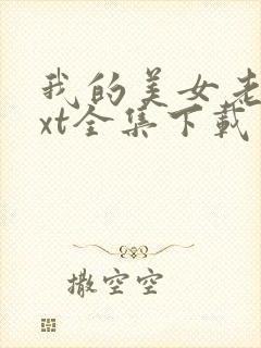 我的美女老总txt全集下载