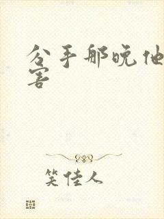 分手那晚他好厉害