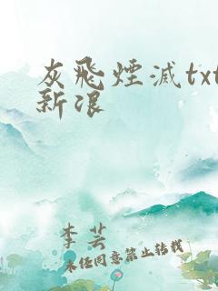 灰飞烟灭txt新浪