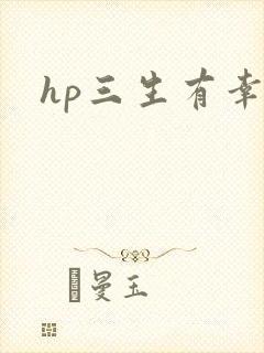 hp三生有幸