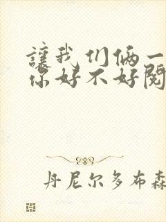 让我们俩一起轮你好不好阅读