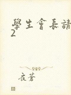 学生会长请小心2