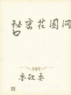 秘密花园网址入口
