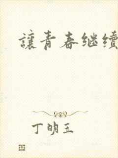 让青春继续小说