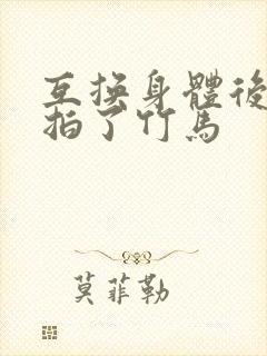 互换身体后我强拍了竹马