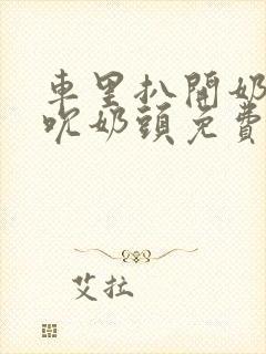 车里扒开奶罩揉吮奶头免费A片