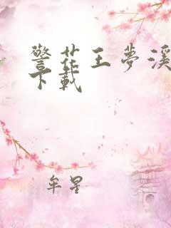 警花王梦溪雅照下载