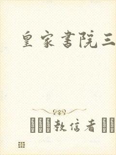 皇家书院三两事