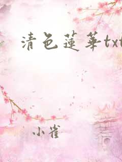 清色莲华txt