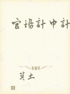 官场计中计