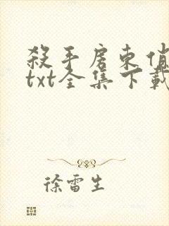杀手房东俏房客txt全集下载