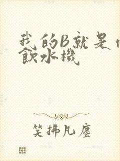 我的B就是你的饮水机