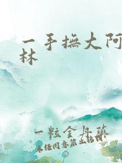 一手抚大阿司匹林