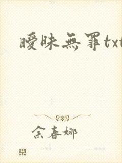 暧昧无罪txt