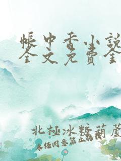 帐中香小说在线全文免费金银花