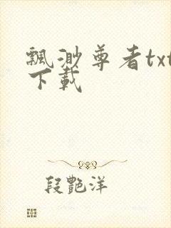 飘渺尊者txt下载