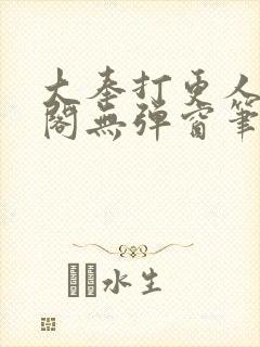 大奉打更人笔趣阁无弹窗笔趣阁