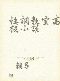 性调教室高H学校小说