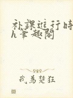 补课进行时3ph笔趣阁