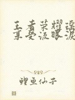 王者荣耀瑶脸红享受流眼泪