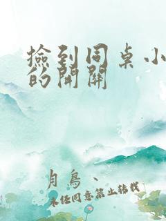 捡到同桌小玩具的开关