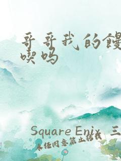 哥哥我的馒头好吃吗