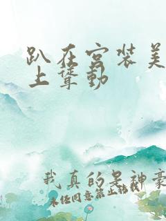 趴在宫装美妇身上耸动