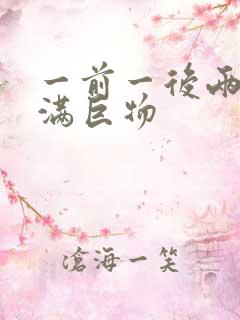 一前一后两根塞满巨物