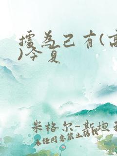 据为己有(高干)今夏