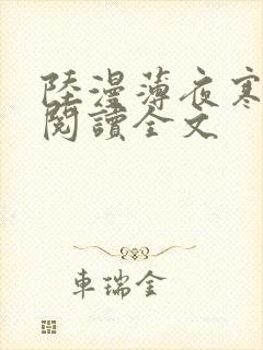 陆漫薄夜寒免费阅读全文
