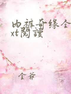 内裤奇缘全文txt阅读