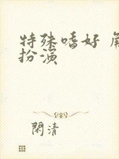 特殊嗜好 角色扮演