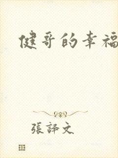 健哥的幸福生活