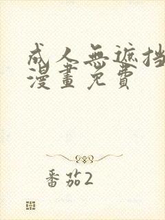 成人无遮挡黄漫漫画免费